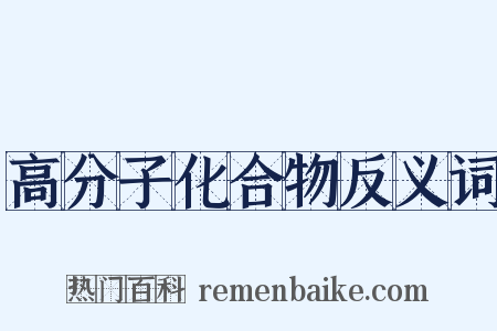 高分子化合物反义词是什么意思的图片